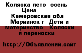 Коляска лето -осень  › Цена ­ 3 000 - Кемеровская обл., Мариинск г. Дети и материнство » Коляски и переноски   